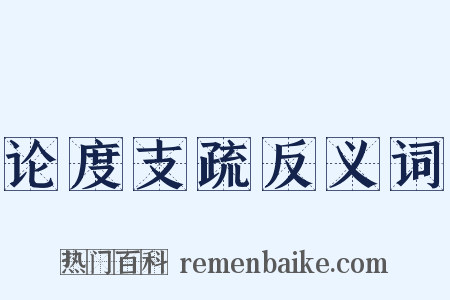 论度支疏反义词是什么意思的图片